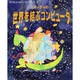 ネッティの世界を結ぶコンピュータ(子どもコンピュータシリーズ〈3〉) [絵本]