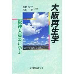 大阪再生学―阪神大震災に学ぶ [単行本]