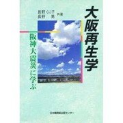 大阪再生学―阪神大震災に学ぶ [単行本]