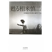 甦る相米慎二 [単行本]
