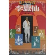 李麗仙という名の女優 [単行本]