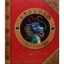 ドラゴン学入門―21課のドラゴン学講義 [単行本]