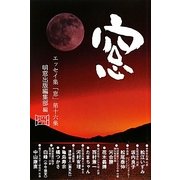 エッセイ集「窓」〈第16集〉 [単行本]