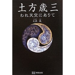 土方歳三―われ天空にありて [単行本]