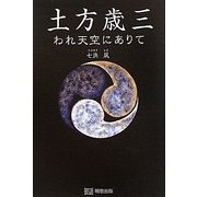 土方歳三―われ天空にありて [単行本]