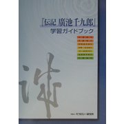 『伝記 広池千九郎』学習ガイドブック [単行本]