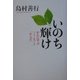 いのち輝け―「こころ」と「からだ」をケアする [単行本]