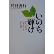 いのち輝け―「こころ」と「からだ」をケアする [単行本]