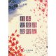 日本児童詩歳時記 [単行本]