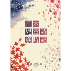 日本児童詩歳時記 [単行本]