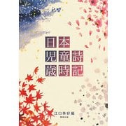 日本児童詩歳時記 [単行本]
