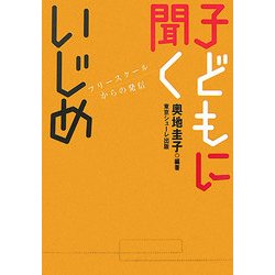 子どもに聞くいじめ―フリースクールからの発信 [単行本]