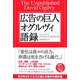 広告の巨人オグルヴィ語録 [単行本]