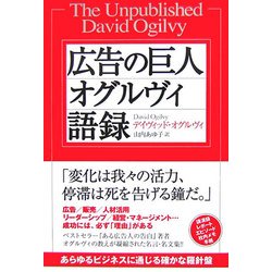 広告の巨人オグルヴィ語録 [単行本]
