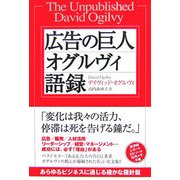 広告の巨人オグルヴィ語録 [単行本]