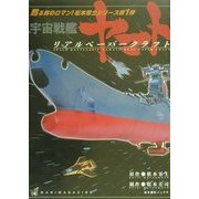 宇宙戦艦ヤマトリアルペーパークラフト(甦る男のロマン!松本零士シリーズ〈第1弾〉) [単行本]
