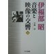 伊福部昭 音楽と映像の交響〈下〉 [単行本]
