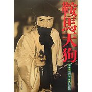 鞍馬天狗 [単行本]