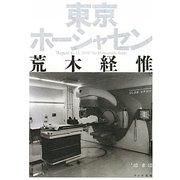 東京ホーシャセン [単行本]