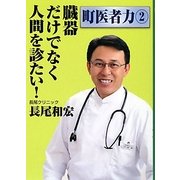 臓器だけでなく人間を診たい!(町医者力〈2〉) [単行本]