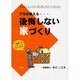 プロが教える…後悔しない家づくり－あなたにとっての「良い家」をみつけるために [単行本]