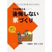 プロが教える…後悔しない家づくり－あなたにとっての「良い家」をみつけるために [単行本]