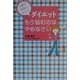 ダイエット もう悩むのはやめなさい―小顔で背高になれる [単行本]
