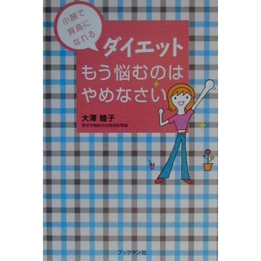ダイエット もう悩むのはやめなさい―小顔で背高になれる [単行本]