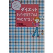 ダイエット もう悩むのはやめなさい―小顔で背高になれる [単行本]