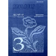 スピノザーナ 3(2001/2002)－スピノザ協会年報 [全集叢書]