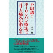 不思議!ホーリンバン療法でコリと痛みが消える [単行本]