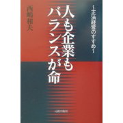 人も企業もバランスが命―正法経営のすすめ [単行本]