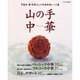 山の手中華－芦屋発楊鈴君さんの中国料理レシピ集（クリエテMOOK） [ムックその他]