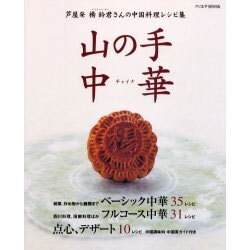 山の手中華－芦屋発楊鈴君さんの中国料理レシピ集（クリエテMOOK） [ムックその他]