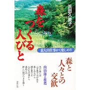 森をつくる人びと―素人山仕事かく楽しめり [単行本]