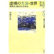 虚構の方法・世界―展開法と層序法と折衷法(名詩の世界 西郷文芸学入門講座〈第5巻〉) [全集叢書]