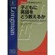 子どもに英語をどう教えるか(21世紀の英語教育を考える) [新書]