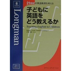 子どもに英語をどう教えるか(21世紀の英語教育を考える) [新書]