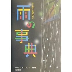 ヨドバシ.com - 空と海と大地をつなぐ雨の辞典 [単行本] 通販【全品