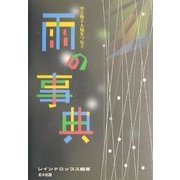 空と海と大地をつなぐ雨の辞典 [単行本]