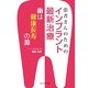 患者さんのためのインプラント最新治療―歯は健康長寿の源 [単行本]