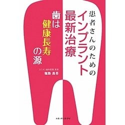 患者さんのためのインプラント最新治療―歯は健康長寿の源 [単行本]