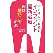患者さんのためのインプラント最新治療―歯は健康長寿の源 [単行本]
