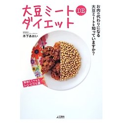 大豆ミートDEダイエット [単行本]