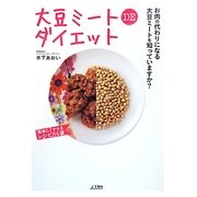 大豆ミートDEダイエット [単行本]