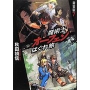 魔術士オーフェンはぐれ旅〈7〉 新装版 [単行本]