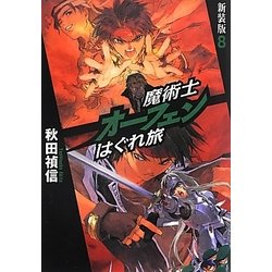 魔術士オーフェンはぐれ旅〈8〉 新装版 [単行本]