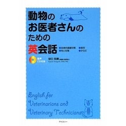 動物のお医者さんのための英会話 [単行本]