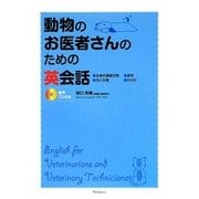 動物のお医者さんのための英会話 [単行本]