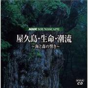 NHKサウンドスケープ屋久島・生命・潮流(全2枚)[CD]